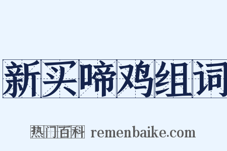 新买啼鸡组词是什么意思的图片